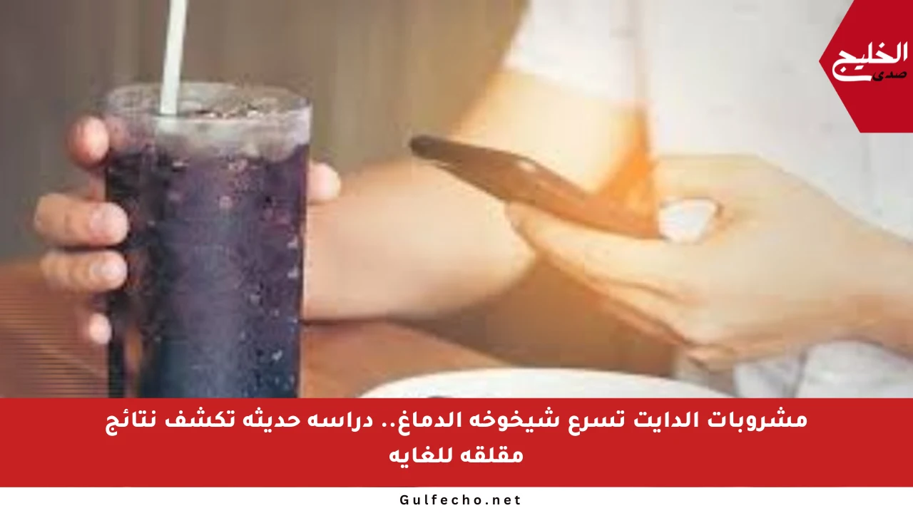 مشروبات الدايت تسرع شيخوخة الدماغ.. دراسة حديثة تكشف نتائج مقلقة للغاية